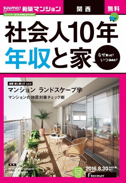 SUUMO新築マンション関西版 16/08/30号 (発売日2016年08月31日) 表紙