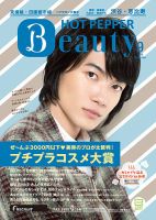 ホットペッパーBeauty 渋谷・恵比寿・原宿・表参道・六本木・自由が丘版 ９月号 (発売日2016年08月26日) 表紙