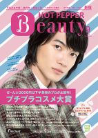 ホットペッパーBeauty 新宿・高田馬場・中野・下北沢版 ９月号 (発売日2016年08月26日) 表紙