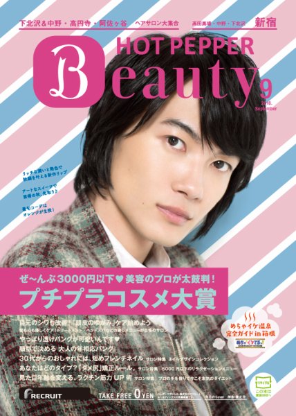 ホットペッパーBeauty 新宿・高田馬場・中野・下北沢版 ９月号 (発売日2016年08月26日) 表紙