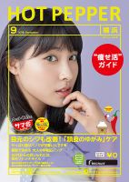 ホットペッパー横浜版 ９月号 (発売日2016年08月26日) 表紙
