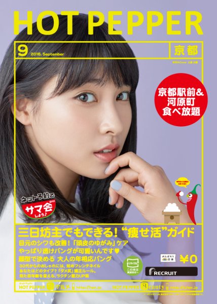 ホットペッパー京都版 ９月号 (発売日2016年08月26日) 表紙