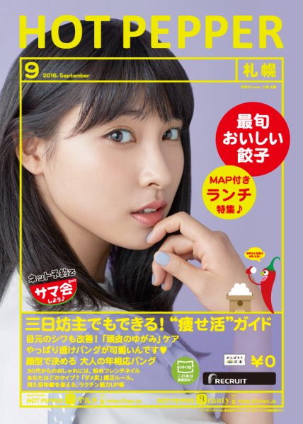 ホットペッパー札幌版 ９月号 (発売日2016年08月26日) 表紙