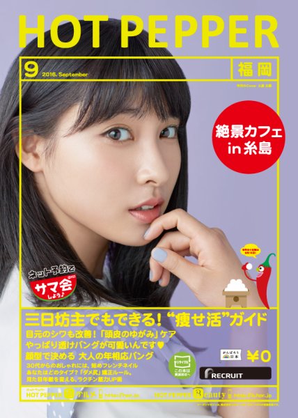 ホットペッパー福岡版 ９月号 (発売日2016年08月26日) 表紙