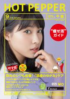 ホットペッパー千葉版 ９月号 (発売日2016年08月26日) 表紙