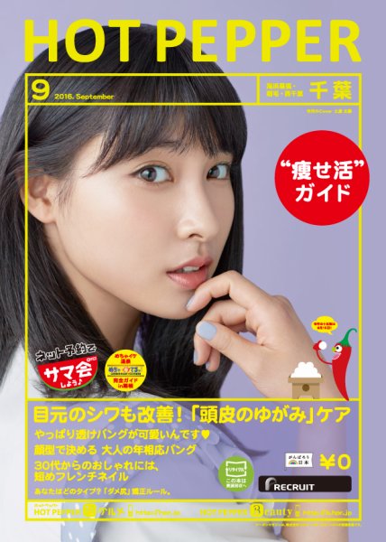 ホットペッパー千葉版 ９月号 (発売日2016年08月26日) 表紙