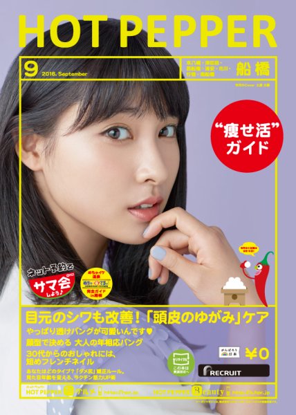 ホットペッパー船橋版 ９月号 (発売日2016年08月26日) 表紙