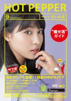 ホットペッパーさいたま版 ９月号 (発売日2016年08月26日) 表紙