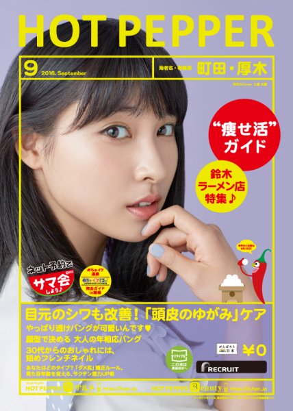 ホットペッパー町田・厚木版 ９月号 (発売日2016年08月26日) 表紙