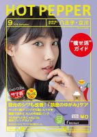 ホットペッパー八王子・立川版 ９月号 (発売日2016年08月26日) 表紙