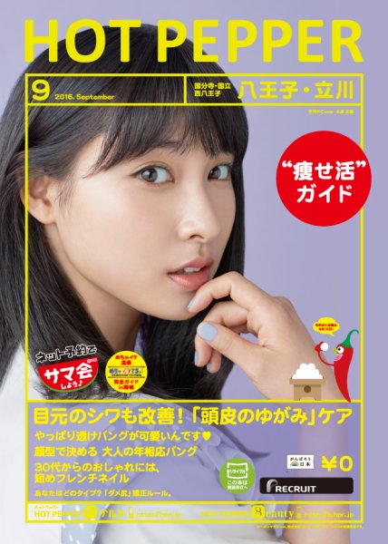 ホットペッパー八王子・立川版 ９月号 (発売日2016年08月26日) 表紙