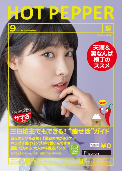 ホットペッパー堺版 ９月号 (発売日2016年08月26日) 表紙