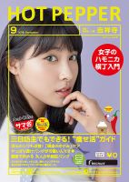 ホットペッパー吉祥寺・荻窪・三鷹版 ９月号 (発売日2016年08月26日) 表紙