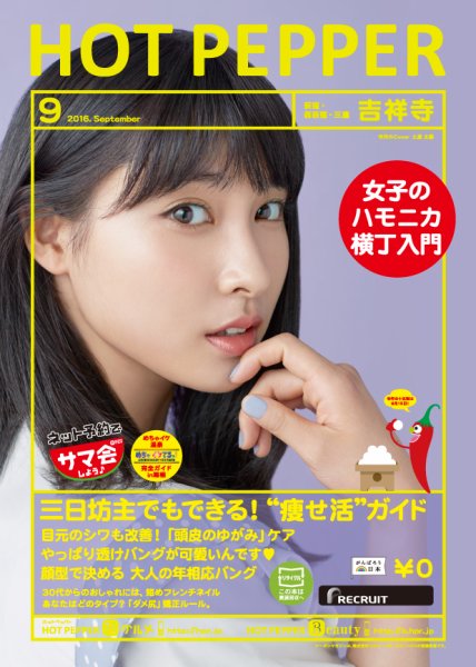 ホットペッパー吉祥寺・荻窪・三鷹版 ９月号 (発売日2016年08月26日) 表紙