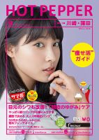 ホットペッパー川崎・蒲田版 ９月号 (発売日2016年08月26日) 表紙