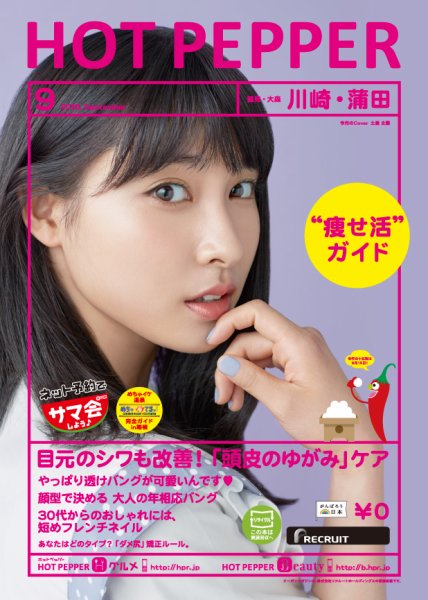 ホットペッパー川崎・蒲田版 ９月号 (発売日2016年08月26日) 表紙