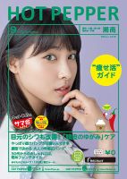 ホットペッパー湘南版 ９月号 (発売日2016年08月26日) 表紙