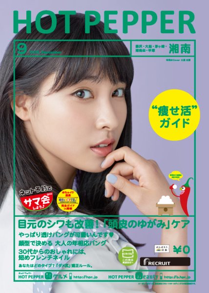 ホットペッパー湘南版 ９月号 (発売日2016年08月26日) 表紙