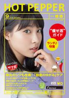 ホットペッパー姫路・加古川版 ９月号 (発売日2016年08月26日) 表紙