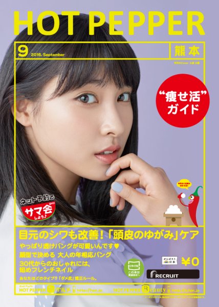 ホットペッパー熊本版 ９月号 (発売日2016年08月26日) 表紙