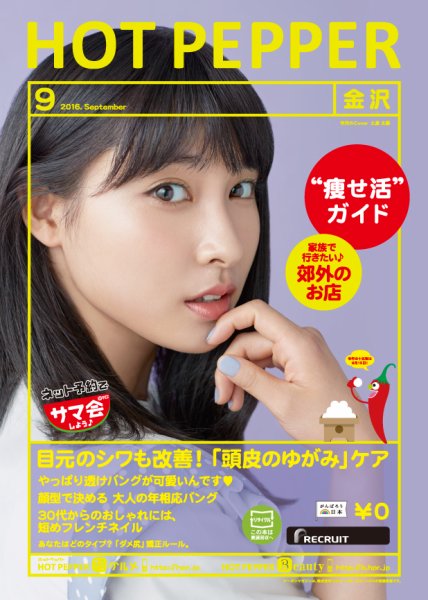 ホットペッパー金沢版 ９月号 (発売日2016年08月26日) 表紙