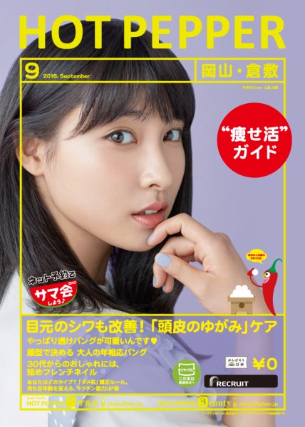 ホットペッパー岡山・倉敷版 ９月号 (発売日2016年08月26日) 表紙