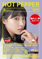 ホットペッパー岐阜版 ９月号 (発売日2016年08月26日) 表紙