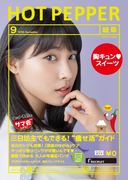 ホットペッパー岐阜版 ９月号 (発売日2016年08月26日) 表紙