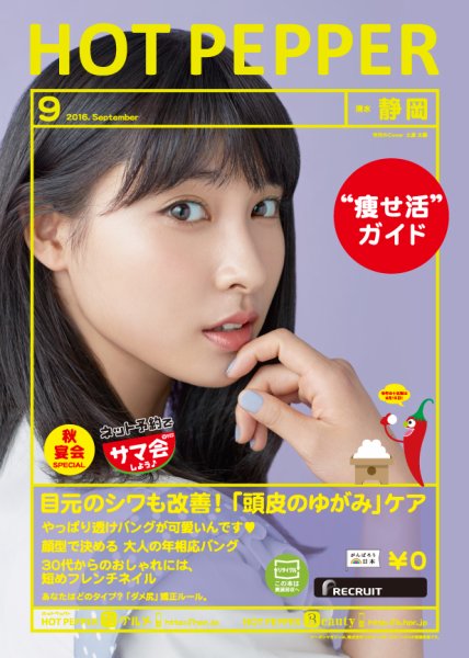 ホットペッパー静岡版 ９月号 (発売日2016年08月26日) 表紙