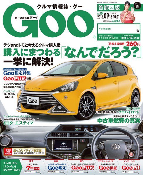 Goo [Special版] 2016/9/18-2016/10/01号 (発売日2016年09月01日) 表紙
