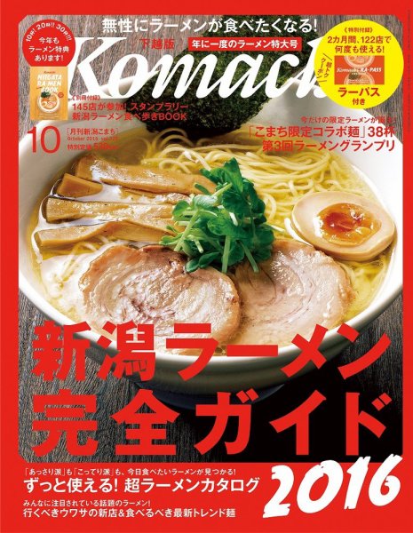 月刊新潟Komachi 2016年10月号 (発売日2016年08月25日) 表紙