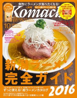 新潟Komachi　上越版 2016年10月号 (発売日2016年08月25日) 表紙