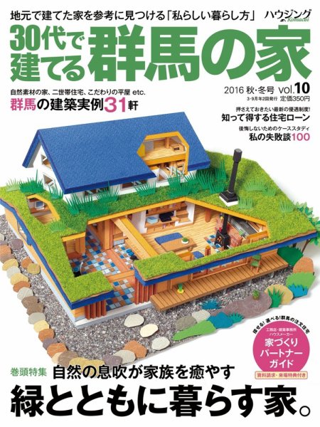 群馬の家 2016年秋・冬号 (発売日2016年09月01日) 表紙