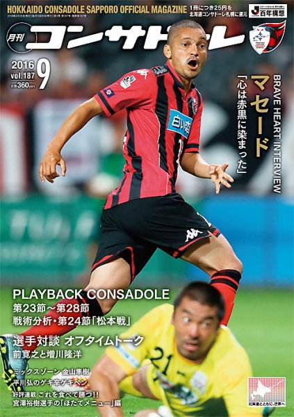 月刊コンサドーレ 2016年9月号 (発売日2016年08月25日) 表紙