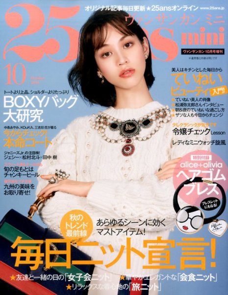25ans mini (ヴァンサンカン ミニ) 2016年10月号 (発売日2016年08月27日) 表紙