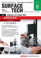 メカニカル・サーフェス・テック 2016年8月号 表紙