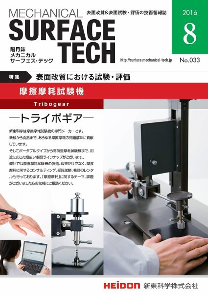 メカニカル・サーフェス・テック 2016年8月号 (発売日2016年08月25日) 表紙