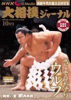 大相撲ジャーナル  2016年10月号 (発売日2016年09月01日) 表紙