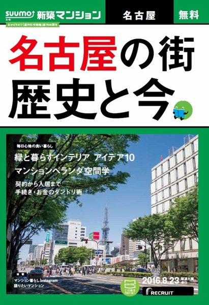 SUUMO新築マンション名古屋版 16/08/23号 (発売日2016年08月24日) 表紙