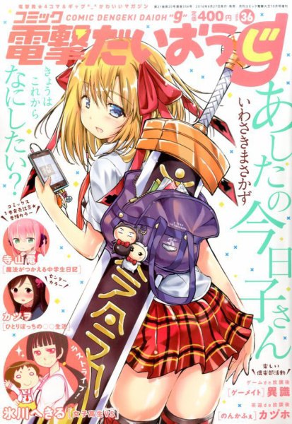 コミック電撃だいおうじ 2016年10月号 (発売日2016年08月27日) 表紙