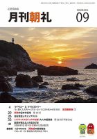 月刊朝礼 2016年9月号 表紙
