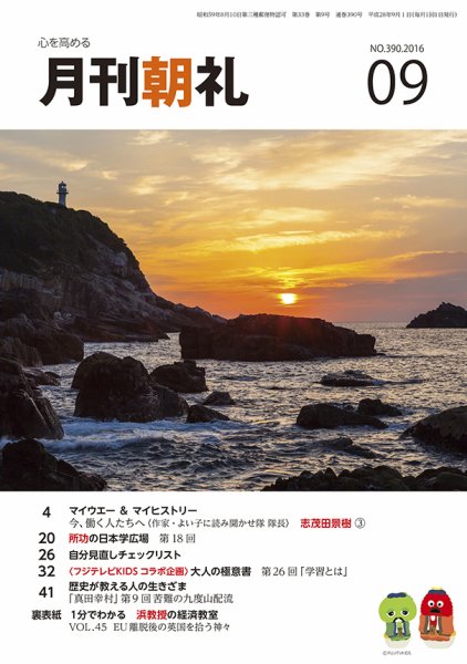 月刊朝礼 2016年9月号 (発売日2016年09月01日) 表紙
