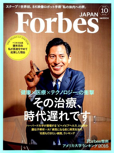 Forbes JAPAN（フォーブス ジャパン） 2016年10月号 (発売