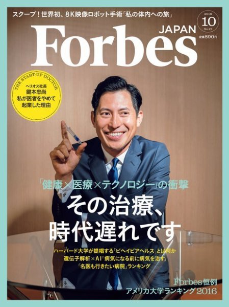 Forbes JAPAN（フォーブス ジャパン）  2016年10月号 (発売日2016年08月25日) 表紙