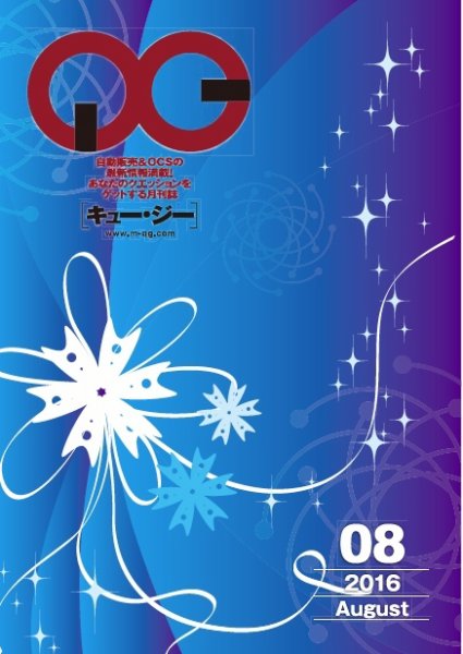月刊［キュー・ジー］ 2016年8月号 (発売日2016年08月25日) 表紙