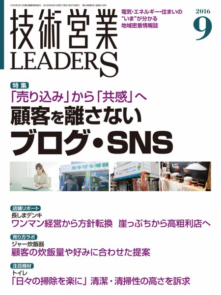 技術営業LEADERS 2016年9月号 (発売日2016年08月27日) 表紙