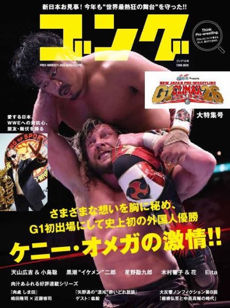 月刊ゴング 16号 (発売日2016年08月26日) 表紙