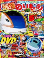 最強のりものヒーローズ 2016年10月号 (発売日2016年09月01日) 表紙