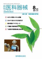 月刊　医科器械 2016年8月号 表紙