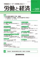 労働と経済 1605号 表紙